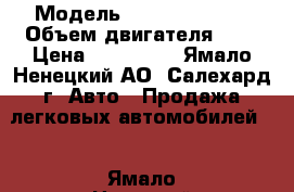  › Модель ­ Daewoo Nexia › Объем двигателя ­ 2 › Цена ­ 160 000 - Ямало-Ненецкий АО, Салехард г. Авто » Продажа легковых автомобилей   . Ямало-Ненецкий АО,Салехард г.